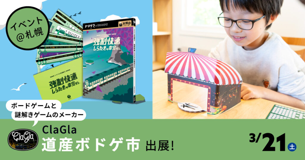 札幌初開催の「道産ボドゲ市」にClaGla出展、新作を先行販売 2 main 1
