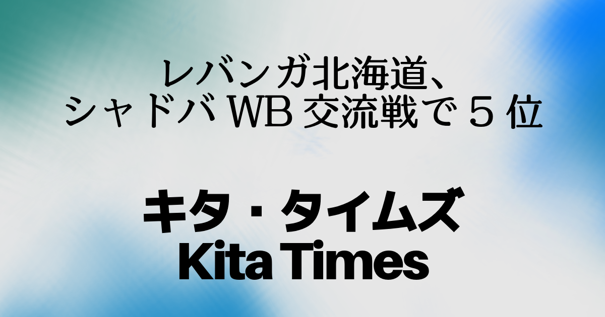 レバンガ北海道、シャドバWB交流戦で5位